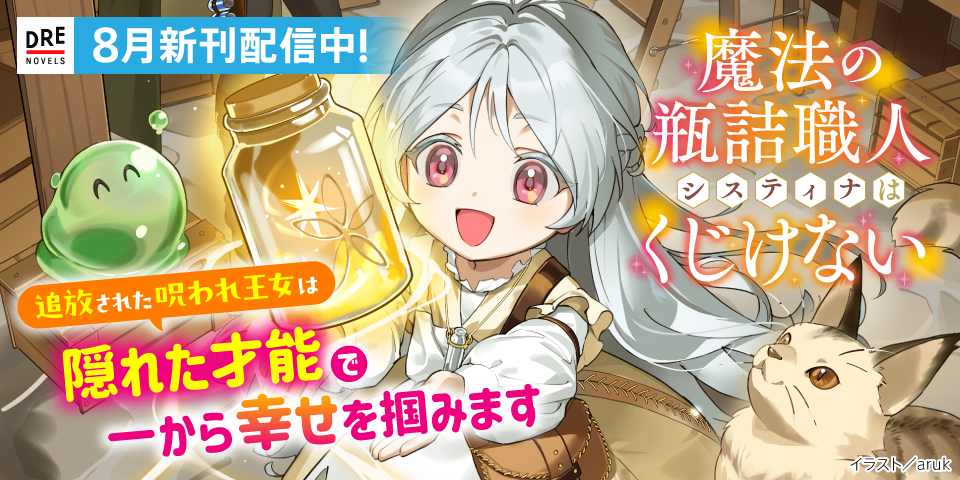 DREノベルス8月刊（8/5配信）