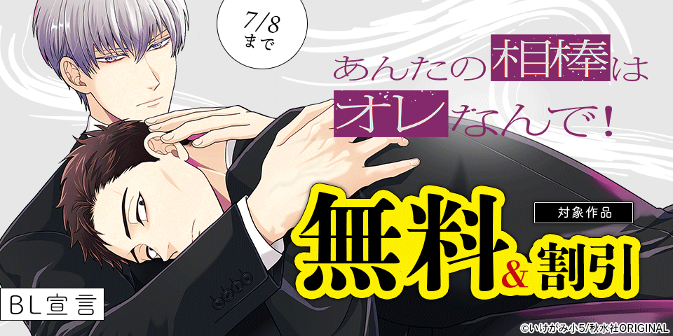 BL（ボーイズラブ）マンガ|電子書籍[コミック・小説・実用書]なら