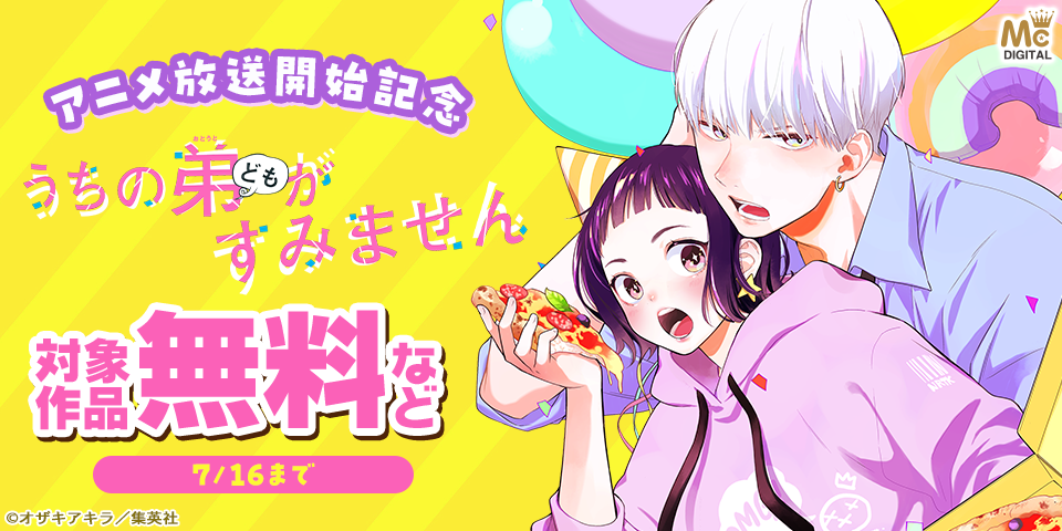 『うちの弟どもがすみません』アニメ放送開始記念