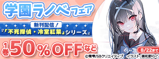 【半額】学園ラノベ フェア