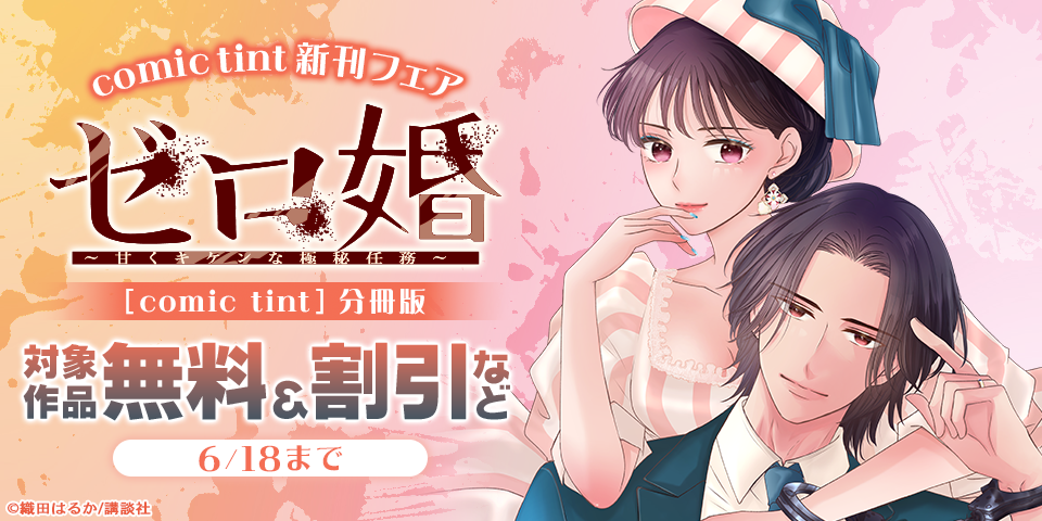 comic tint新刊フェア