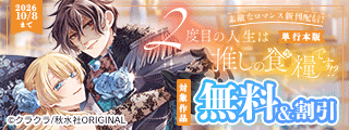 素敵なロマンス『2度目の人生は推しの食糧です！？【単行本版】Ⅴ』ほか新刊配信