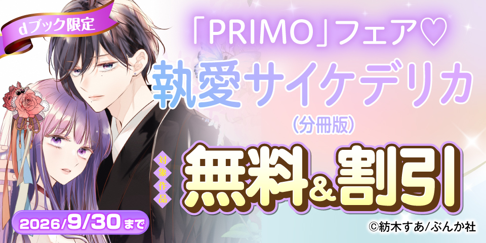 堂々完結！運命の恋はいかに… 「執愛サイケデリカ」 PRIMO新刊フェア 無料など