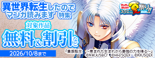 【ガンガン読もうぜ！スクエニ夏祭り！！2026】異世界転生したのでマンガ読みます 特集