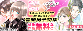 『君を忘れる恋がしたい』×『むせるくらいの愛をあげる』スポットライトを浴びて輝く姿に沼る♡音楽男子特集