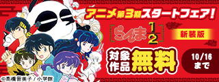 『らんま1/2』アニメ第3期スタートフェア！