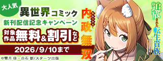 グラストCOMICS&NOVELS　大人気異世界コミック新刊配信記念　無料・割引・試読増量キャンペーン