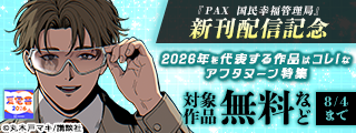 【夏電書2026】『メダリスト』『ＰＡＸ　国民幸福管理局』新刊配信記念　2026年を代表する作品はコレ！なアフタヌーン特集