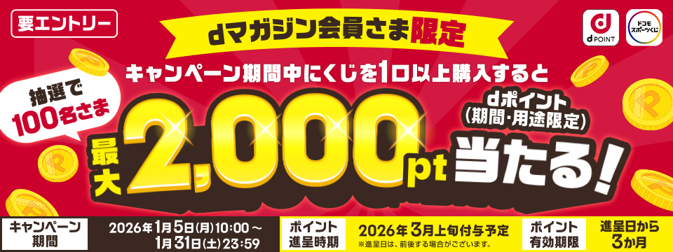 【dマガジン】カルーセル/アプリ内バナー：スポーツくじ第二弾