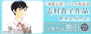 『淡島百景』アニメ化記念 志村貴子作品キャンペーン