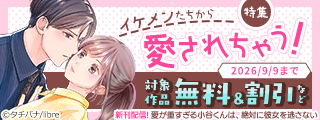 イケメンたちから愛されちゃう!特集