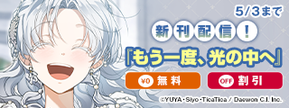 新刊『もう一度、光の中へ』無料&割引など