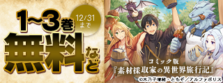 ＼大好評放送中／TVアニメ「素材採取家の異世界旅行記」最終回目前キャンペーン　˗ˏˋ今だけ割引＆無料などでお得 ˎˊ˗