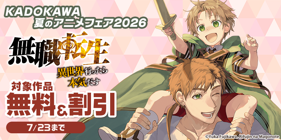 KADOKAWA 夏のアニメフェア2026