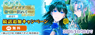ヤングチャンピオンweb　続話追加キャンペーン