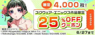 スクウェア・エニックスクーポン（2026年6月）