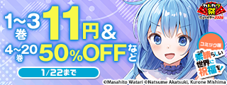 【カドカワ祭ニューイヤー2026】「この素晴らしい世界に祝福を！」アニメ放送10周年記念フェア
