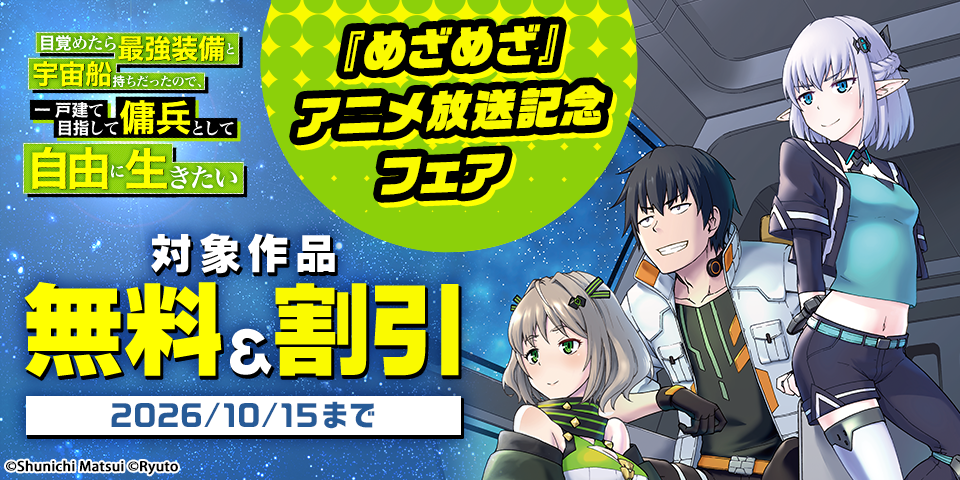 『めざめざ』アニメ放送記念フェア