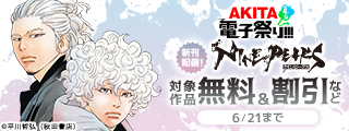 【AKITA電子祭り 夏の陣】「ナインピークス NINE PEAKS」最新19巻発売！