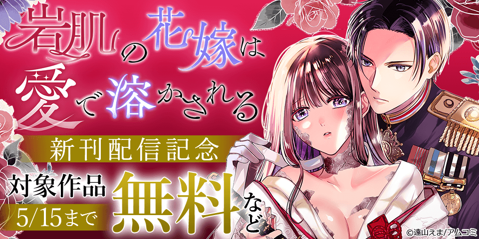 『岩肌の花嫁は愛で溶かされる』新刊配信記念！アムコミ人気コミックスが無料など！