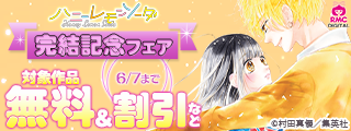 『ハニーレモンソーダ』完結記念フェア