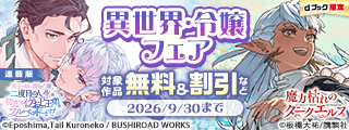 【dブック限定】厳選！次にくる異世界・令嬢フェア