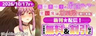 「異世界帰りの最強テイマー、使い魔は幼馴染～」第6巻配信フェア！ 対象作品無料＆割引