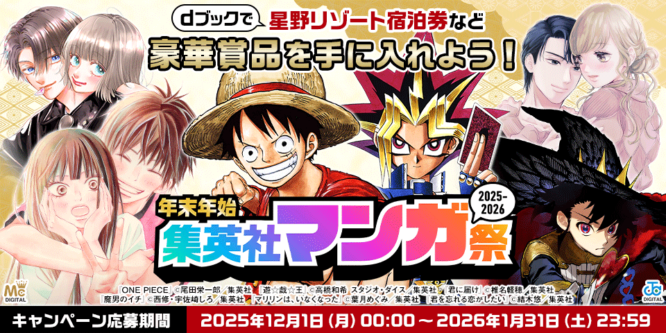 2025-2026 年末年始 集英社マンガ祭