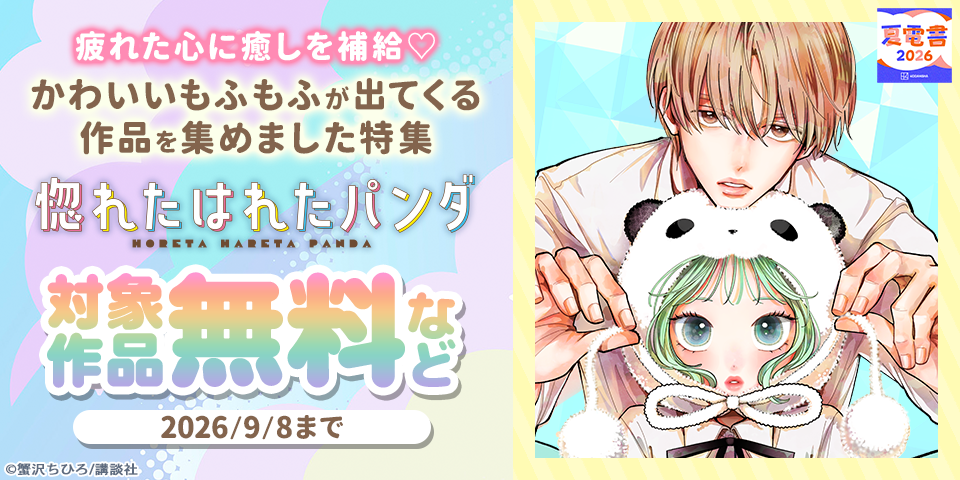 【夏電書2026】疲れた心に癒しを補給♡かわいいもふもふが出てくる作品を集めました特集