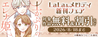 「土かぶりのエレナ姫」「寿々木君のていねいな生活」「愛され皇妃のゆううつ」待望の新刊♪　LaLa＆メロディ新刊フェア