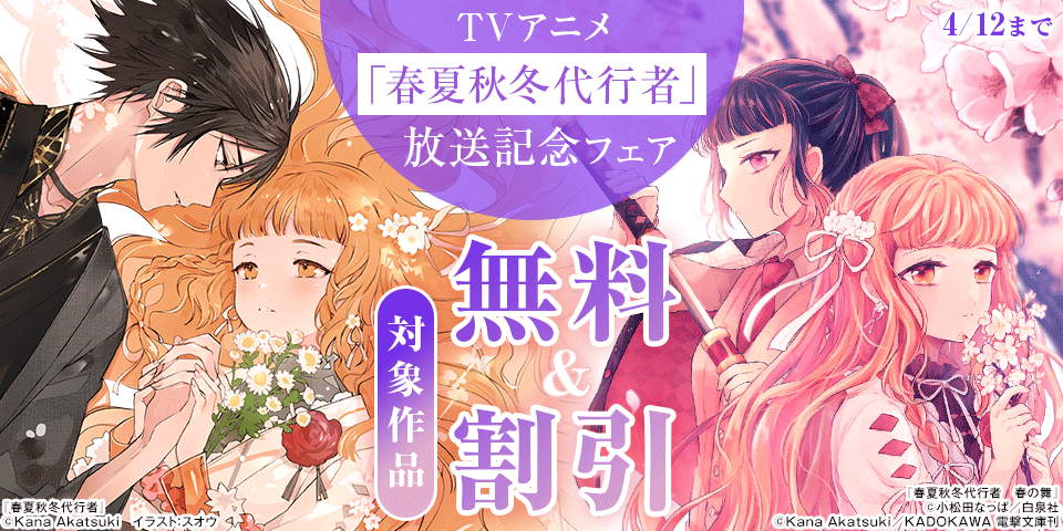 TVアニメ「春夏秋冬代行者」放送記念フェア