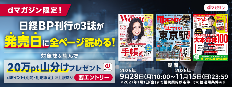【dマガジン】カルーセルなど：日経BP独占CP_10/8～