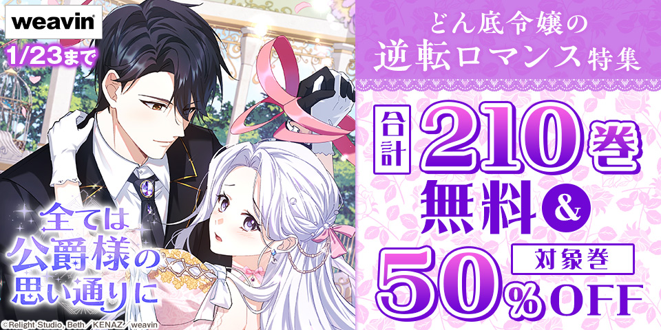 weavinどん底令嬢の逆転ロマンス特集