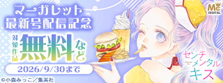 マーガレット20号配信記念