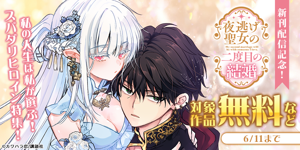 『夜逃げ聖女の二度目の結婚』新刊配信記念！私の人生は私が選ぶ！スパダリヒロイン特集！