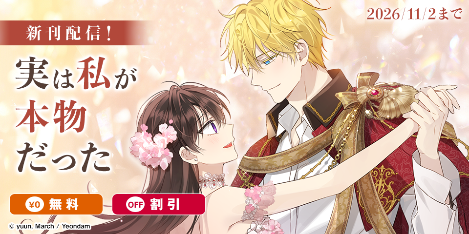新刊『実は私が本物だった』最新刊発売！無料&割引など