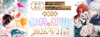 「忠誠心がないと言われたので婚約を解消してあげました。」最新刊発売記念フェア