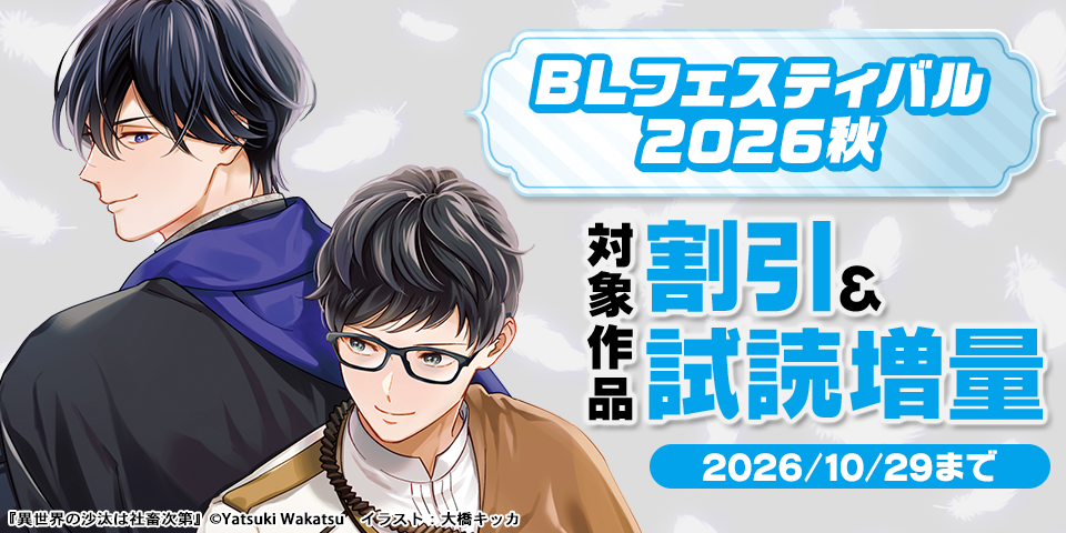 BLフェスティバル2026秋
