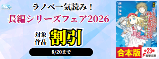 【カドサマー2026】ラノベ一気読み！長編シリーズフェア2026