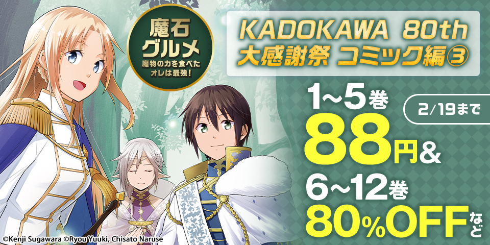 KADOKAWA 80th 大感謝祭 コミック編③