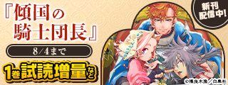 新作ファンタジー「傾国の騎士団長」新刊配信！ 花ゆめAi Vol.81配信フェア