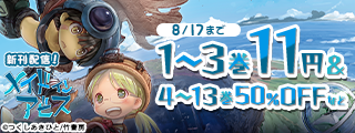お・ま・た・せ！夏の元気なご挨拶「メイドインアビス」最新刊発売記念特大コミックセール！！！！！