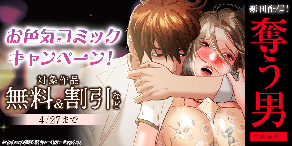 身体も心もスッキリ！お色気コミックキャンペーン！