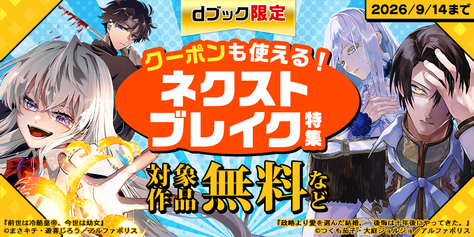 【dブック限定】クーポンも使える！ネクストブレイク特集