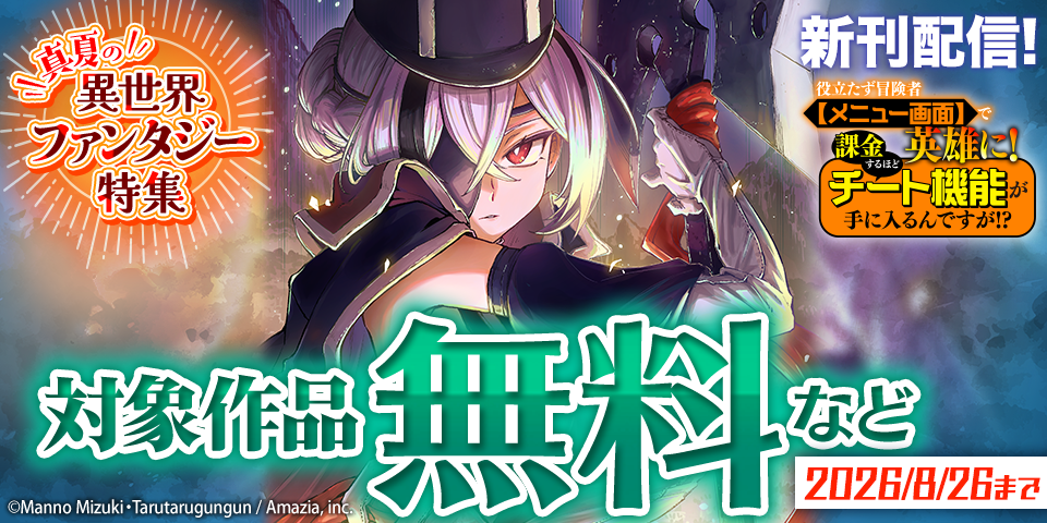 『役立たず冒険者【メニュー画面】で英雄に！』新刊&『異世界の戦士として国に招かれたけど、断って兵士から始める事にした』15巻突入★真夏の異世界ファンタジー特集