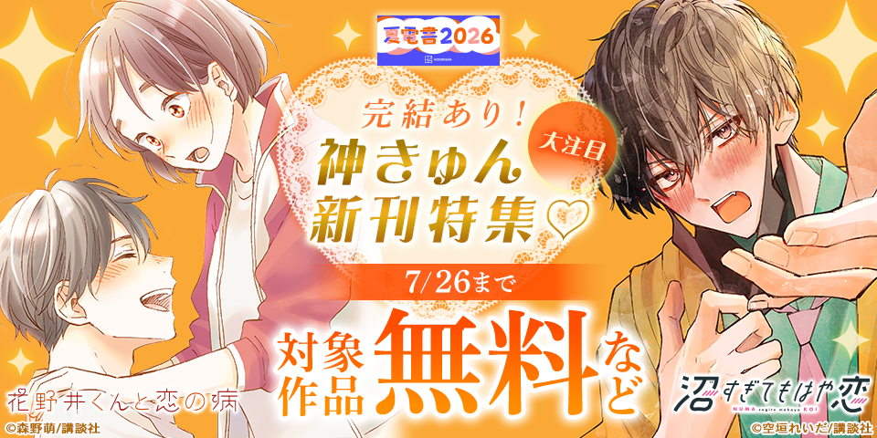 【夏電書2026】完結あり！大注目神きゅん新刊特集♡