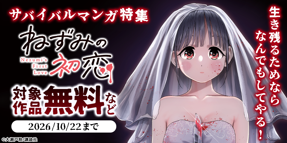 生き残るためならなんでもしてやる！　サバイバルマンガ特集