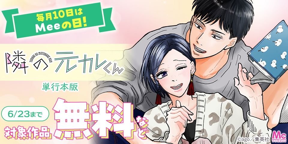 毎月10日はMeeの日！