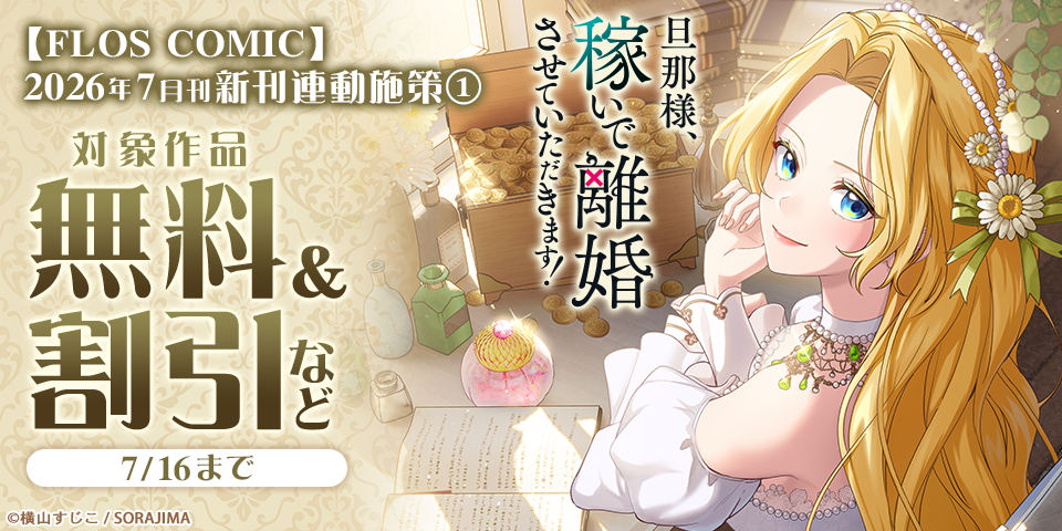 【FLOS COMIC】2026年7月刊新刊連動施策①