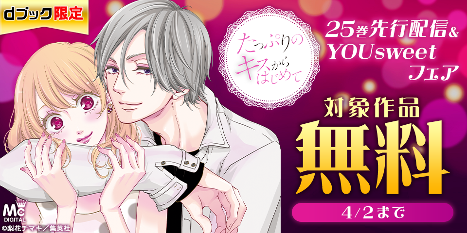 【dブック限定】YOUsweetから、待望の最新話が登場‼『たっぷりのキスからはじめて』（梨花チマキ）25巻先行配信＆YOUsweet作品試し読みフェア